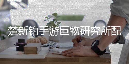 究所配方物研游巨楚新钓手大全